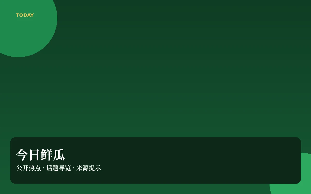 鲜瓜日报栏目